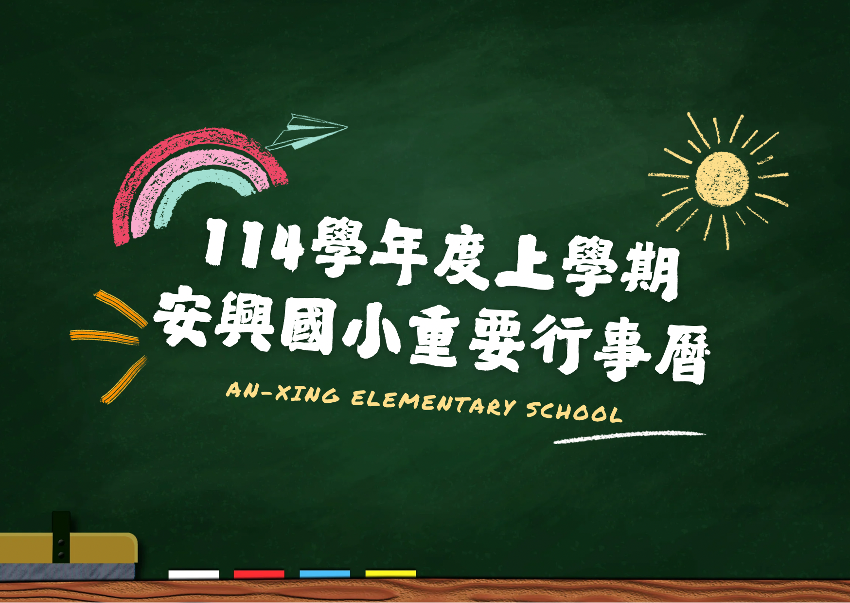114學年度行事曆