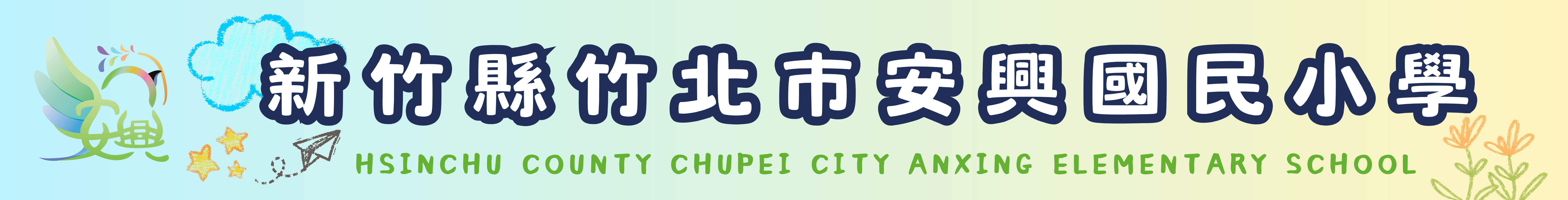 校名