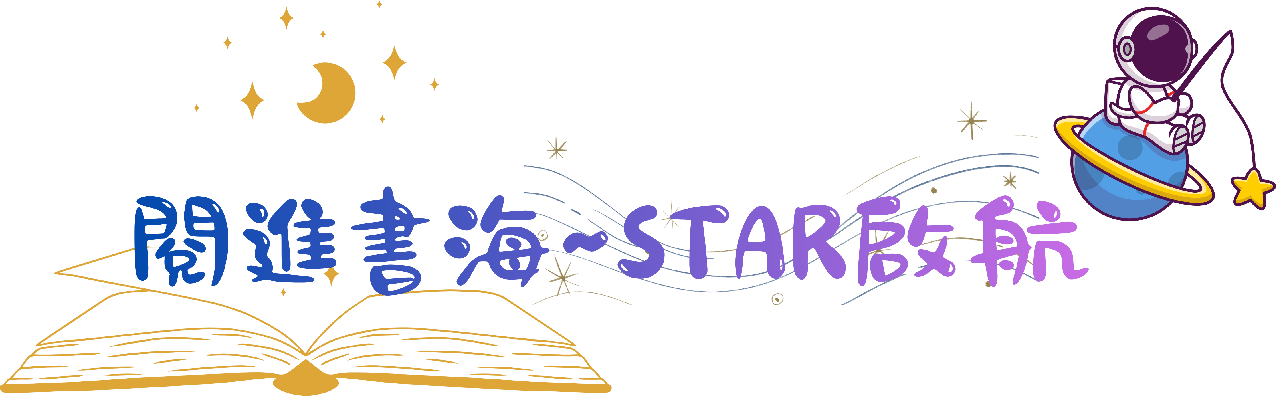 閱進書海 興燦 STAR