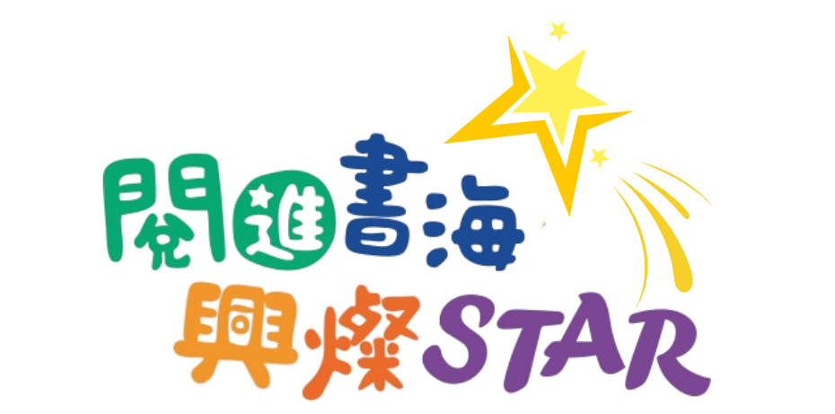 閱進書海 興燦 STAR