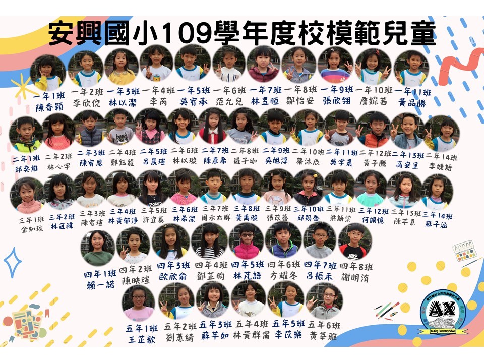 109學年度安興國小校模範兒童