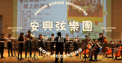 114安興國小弦樂團招生中