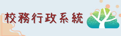 連結到校務行政系統(另開新視窗)