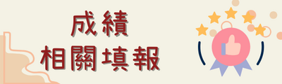 成績相關填報