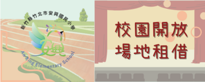 連結到場地開放與借用(另開新視窗)