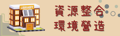 🖼資源整合環境營造
