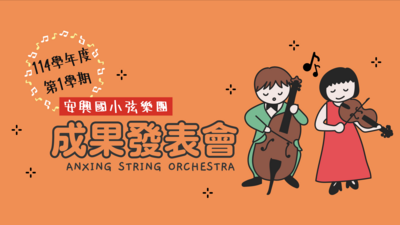 連結到114學年度第一學期《弦樂團成果發表》