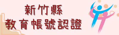 新竹縣教育帳號認證圖片