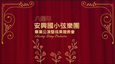 114安興國小弦樂團畢業公演暨成果發表會(下)圖片