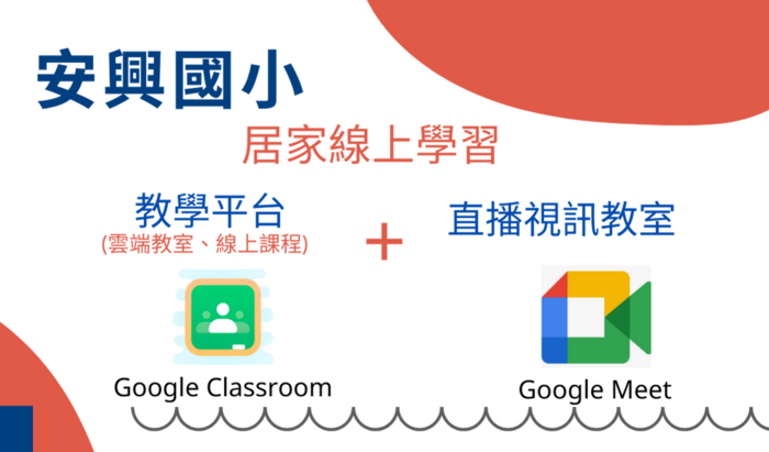 113安興google雲端教室課程代碼