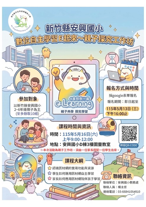 數位自主學習E起來～親子探究工作坊