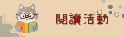 🎉 閱讀活動