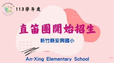113學年度直笛團開始招生(另開新視窗)