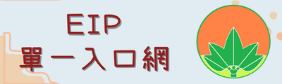 連結到EIP(另開新視窗)