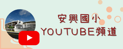 連結到安興Youtube頻道(另開新視窗)