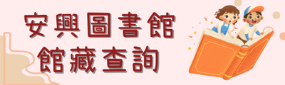 連結到安興圖書館 館藏查詢(另開新視窗)