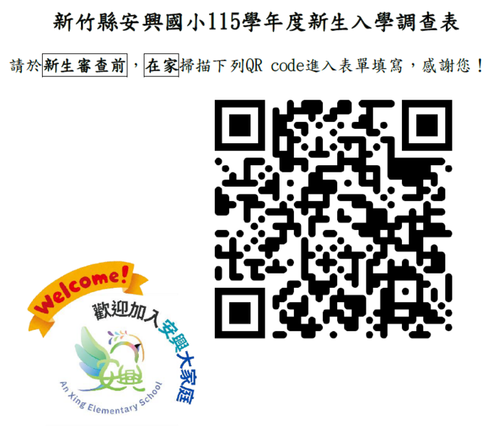 安興國小新生入學資料