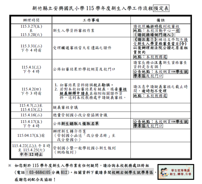 安興國小115學年新生入學時間表