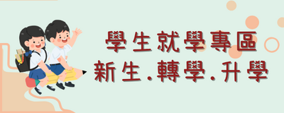 連結到學生就學專區(另開新視窗)