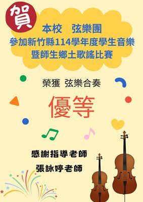 連結到114全縣音樂比賽──弦樂團優等