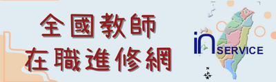 連結到全國教師在職進修網(另開新視窗)