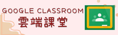 google classroom圖片