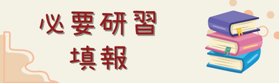 必要研習填報