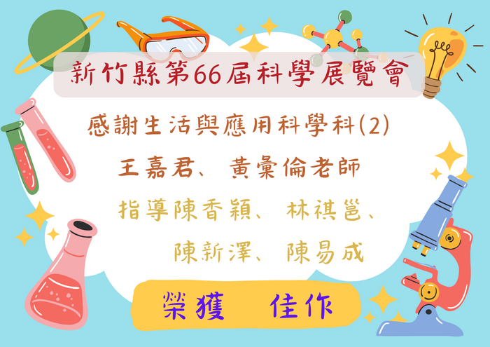 新竹縣第66屆科學展覽會