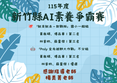 115新竹縣AI素養競賽