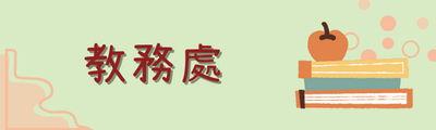 教務處相關填報