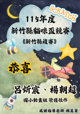 連結到115年度新竹縣貓咪盃競賽—複賽 得獎名單