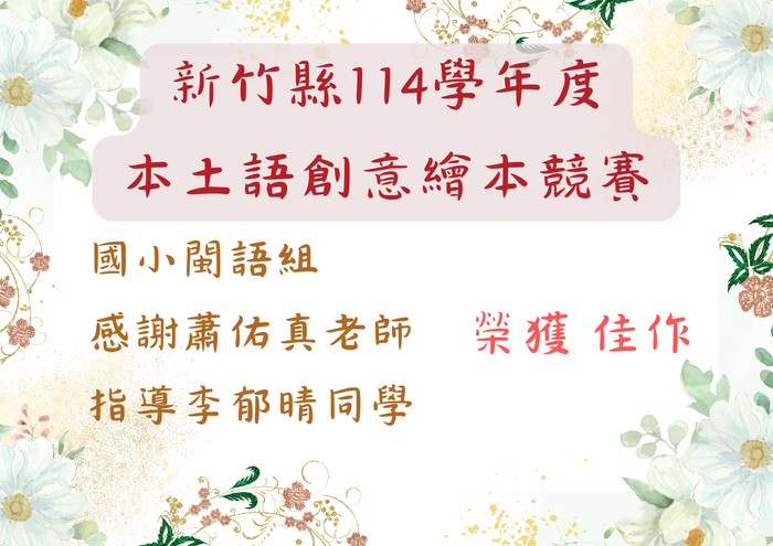 新竹縣114學年度 本土語創意繪本競賽