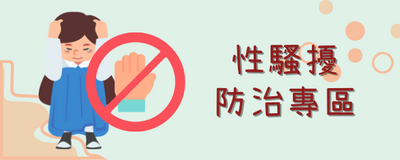 性騷擾防治專區圖片