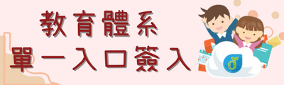 連結到教育體系單一入口(另開新視窗)