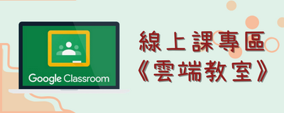 連結到雲端教室(另開新視窗)
