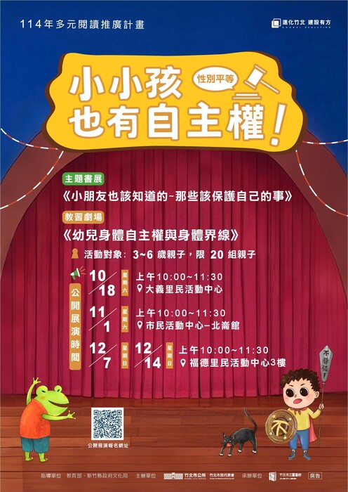 114竹北市公所小小孩也有身體自主權教習劇場海報