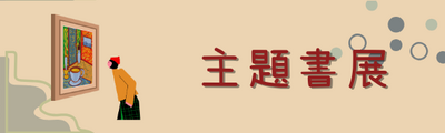 📚 主題書展