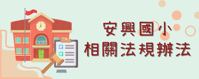 連結到相關辦法(另開新視窗)