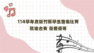 連結到114學年度新竹縣學生音樂比賽─弦樂合奏 榮獲優等
