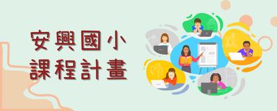 連結到課程計畫(另開新視窗)