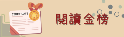 🎀閱讀金榜