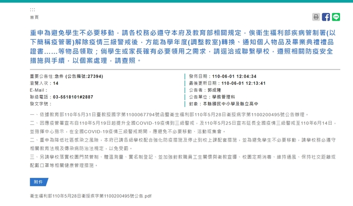 1100601教育處防疫公告