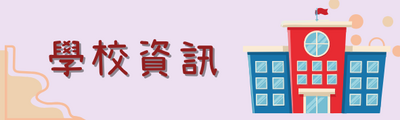 連結到學校資訊