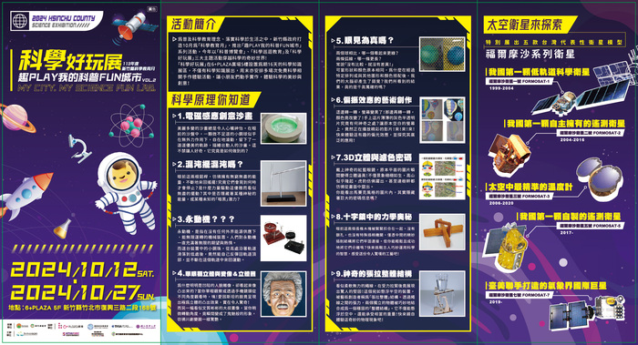 113年新竹縣第二屆科學教育月「趣PLAY我的科普FUN城市VOL.2 - 科學好玩展」