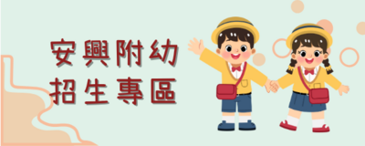 連結到幼兒園招生(另開新視窗)