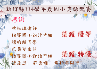 新竹縣114學年度國小英語競賽圖片