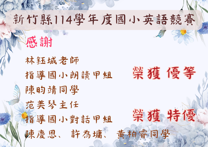 新竹縣114學年度國小英語競賽
