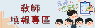 連結到教師填報專區