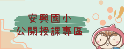 連結到公開授課專區(另開新視窗)