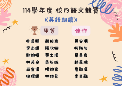 連結到114學年度校內競賽-英語朗讀-甲等+佳作